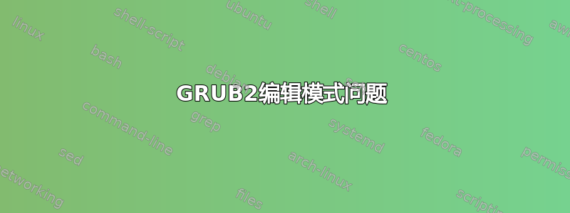 GRUB2编辑模式问题