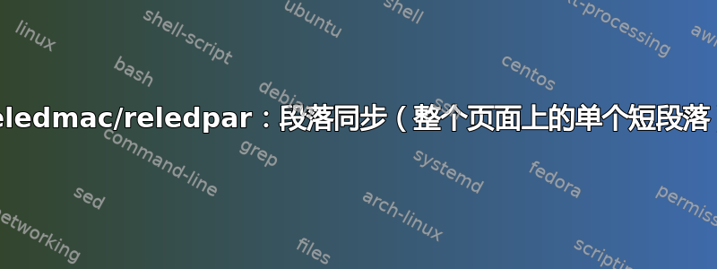 reledmac/reledpar：段落同步（整个页面上的单个短段落）