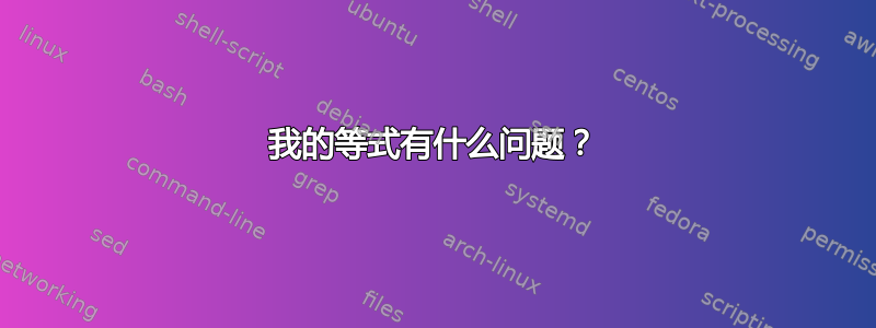 我的等式有什么问题？