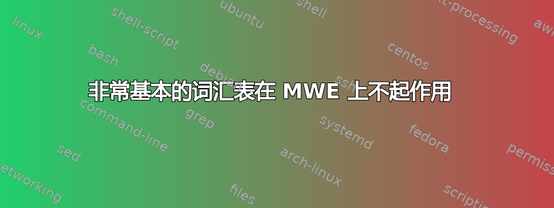 非常基本的词汇表在 MWE 上不起作用 