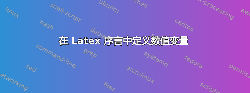 在 Latex 序言中定义数值变量