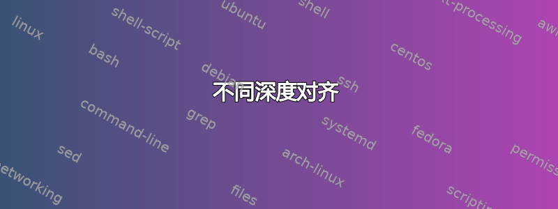 不同深度对齐