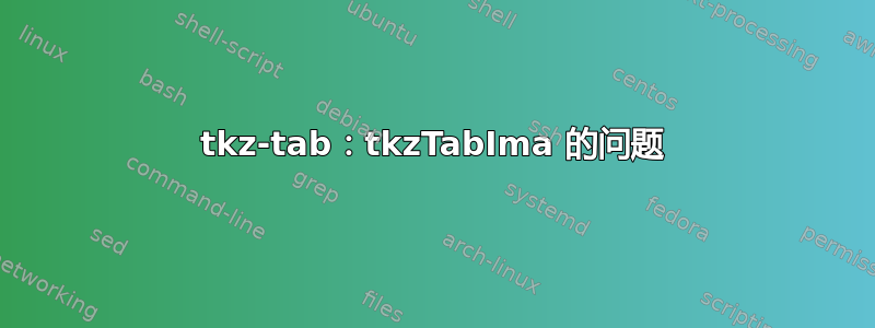 tkz-tab：tkzTabIma 的问题