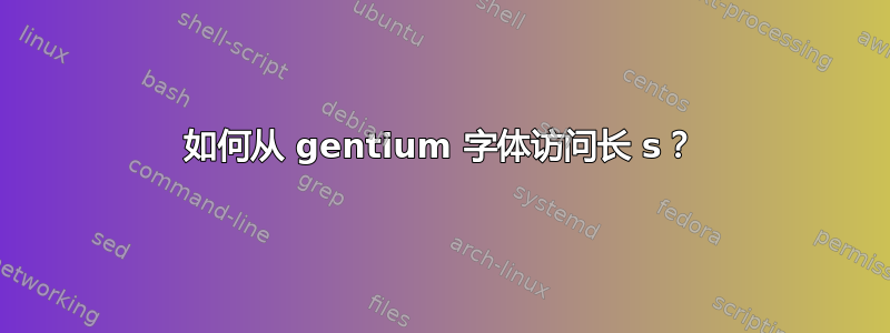 如何从 gentium 字体访问长 s？