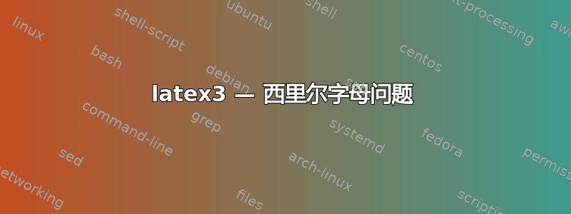 latex3 — 西里尔字母问题