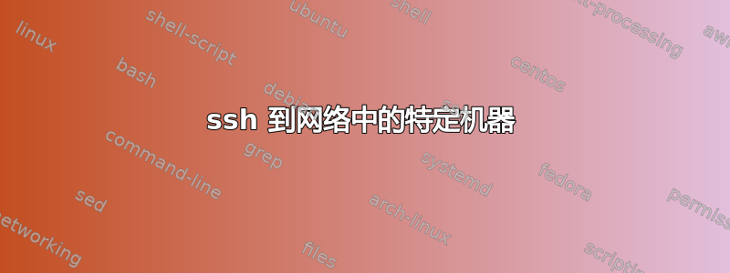 ssh 到网络中的特定机器