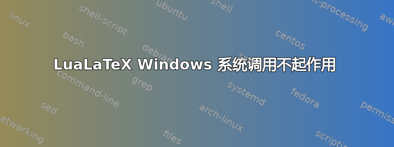 LuaLaTeX Windows 系统调用不起作用