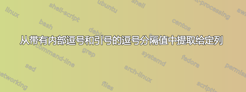 从带有内部逗号和引号的逗号分隔值中提取给定列