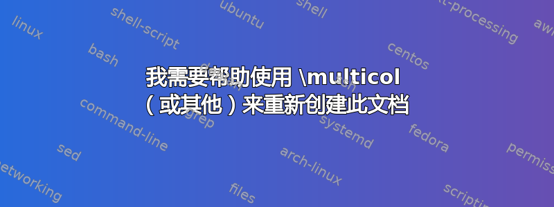 我需要帮助使用 \multicol （或其他）来重新创建此文档