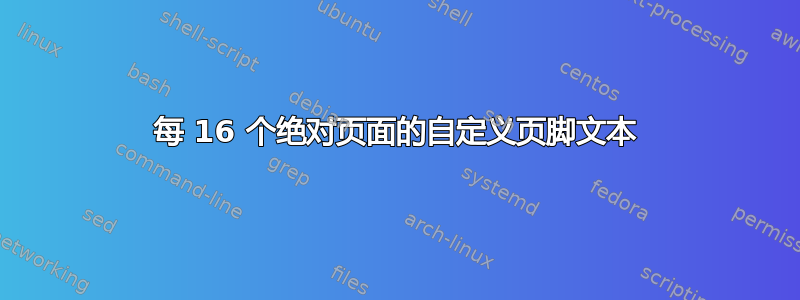 每 16 个绝对页面的自定义页脚文本