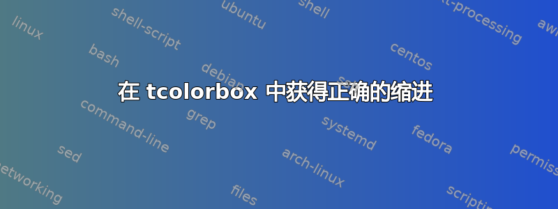 在 tcolorbox 中获得正确的缩进