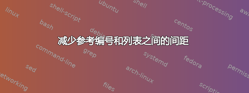 减少参考编号和列表之间的间距