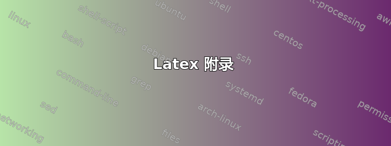 Latex 附录