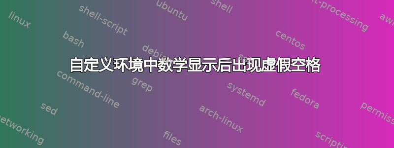 自定义环境中数学显示后出现虚假空格