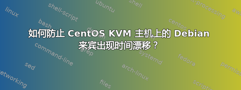 如何防止 CentOS KVM 主机上的 Debian 来宾出现时间漂移？