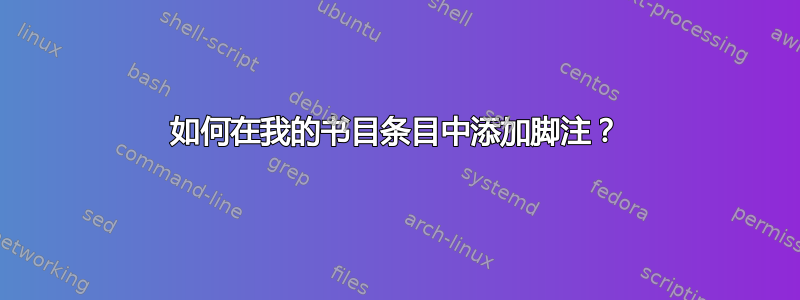 如何在我的书目条目中添加脚注？