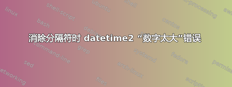 消除分隔符时 datetime2 “数字太大”错误