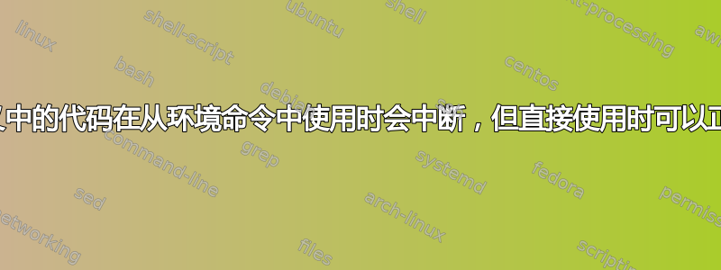 环境定义中的代码在从环境命令中使用时会中断，但直接使用时可以正常工作