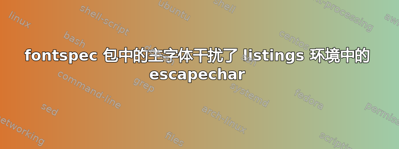 fontspec 包中的主字体干扰了 listings 环境中的 escapechar