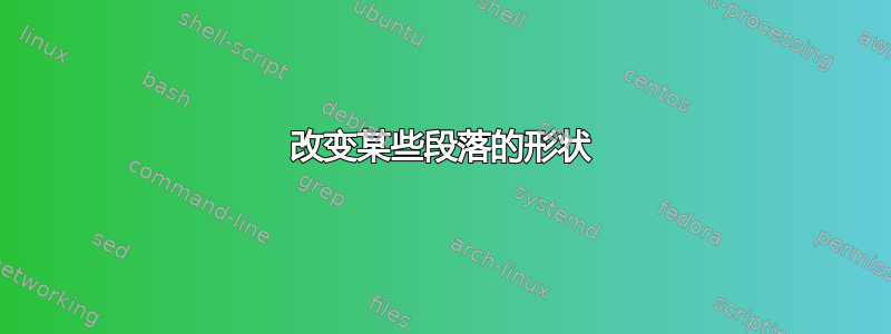 改变某些段落的形状