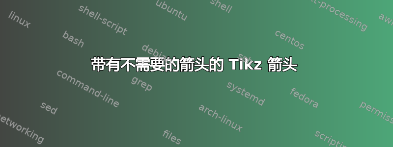 带有不需要的箭头的 Tikz 箭头