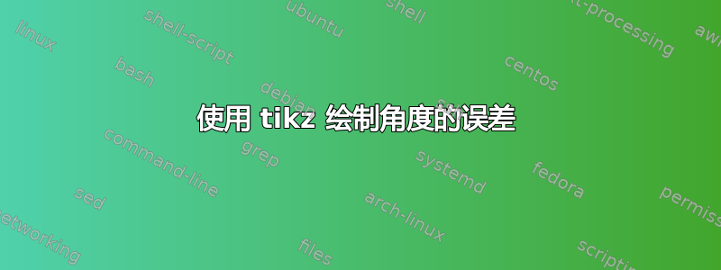 使用 tikz 绘制角度的误差