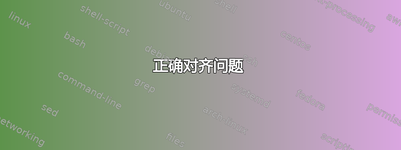 正确对齐问题