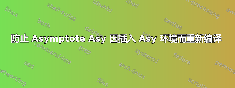 防止 Asymptote Asy 因插入 Asy 环境而重新编译