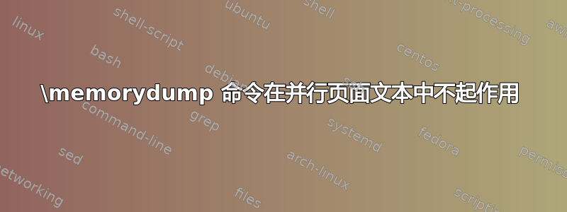 \memorydump 命令在并行页面文本中不起作用