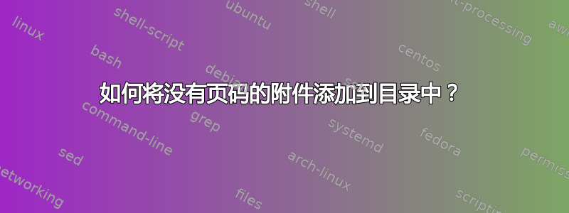 如何将没有页码的附件添加到目录中？