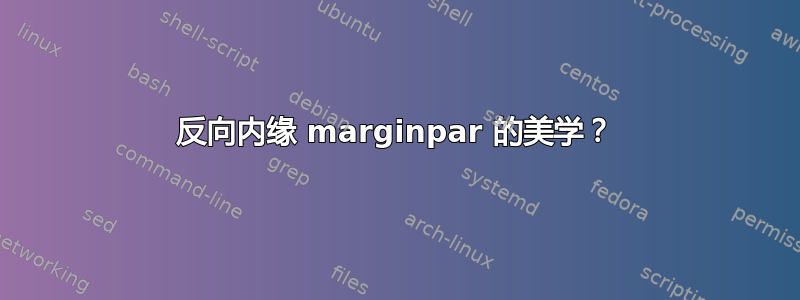 反向内缘 marginpar 的美学？