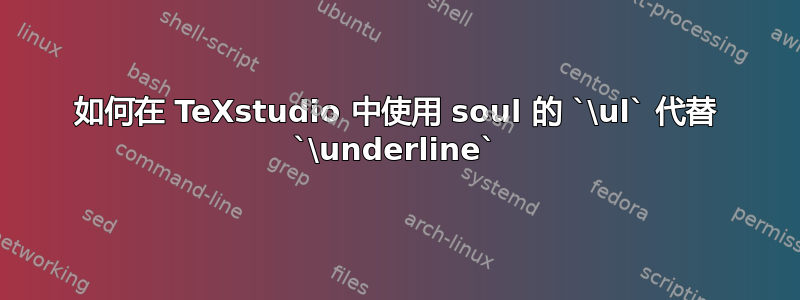 如何在 TeXstudio 中使用 soul 的 `\ul` 代替 `\underline`