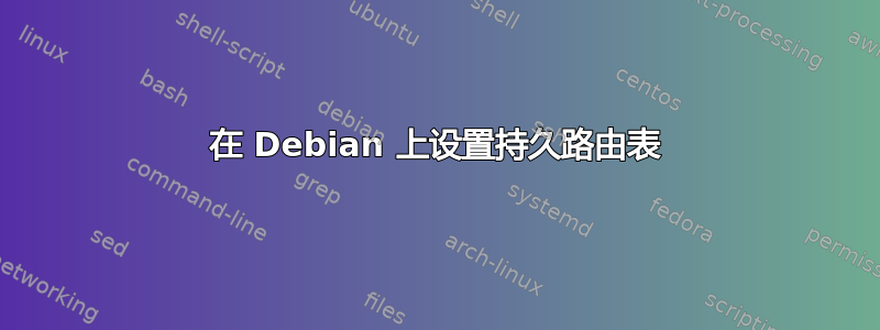 在 Debian 上设置持久路由表