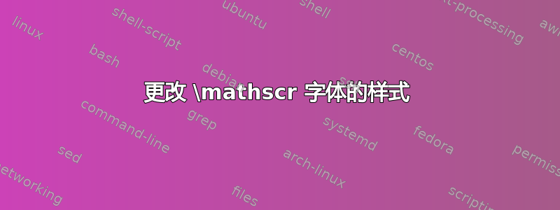 更改 \mathscr 字体的样式