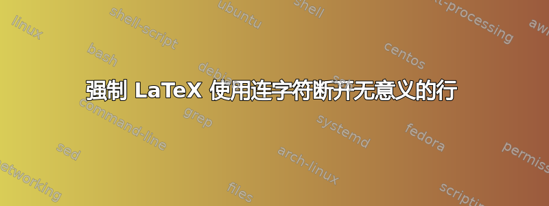 强制 LaTeX 使用连字符断开无意义的行