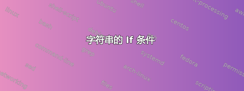 字符串的 If 条件