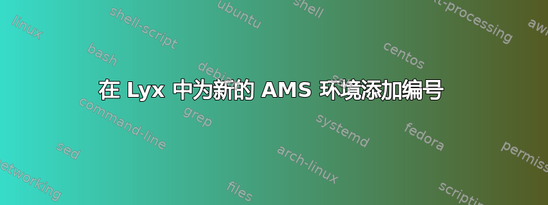 在 Lyx 中为新的 AMS 环境添加编号