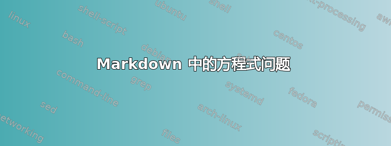 Markdown 中的方程式问题