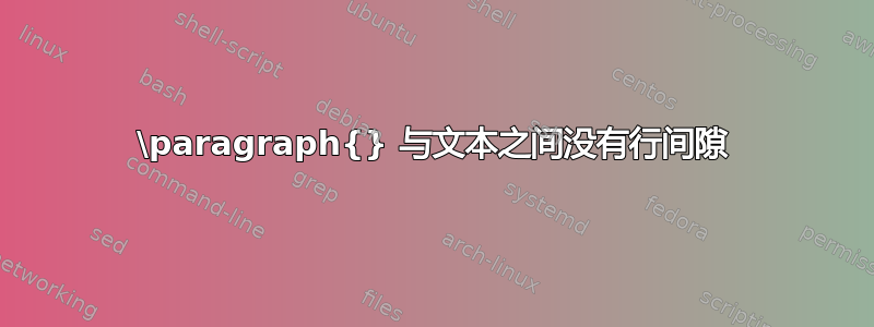 \paragraph{} 与文本之间没有行间隙