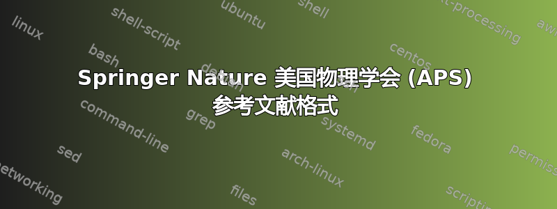 Springer Nature 美国物理学会 (APS) 参考文献格式