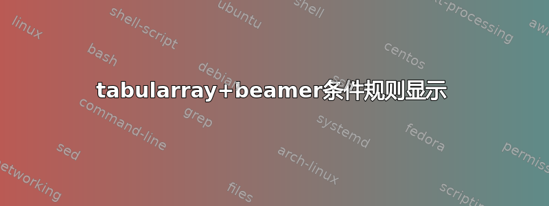 tabularray+beamer条件规则显示