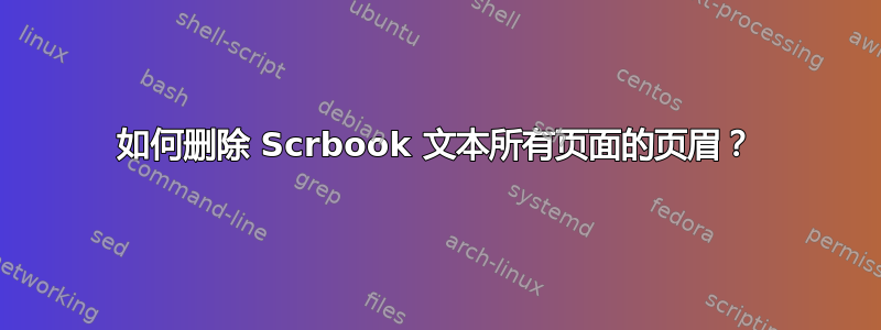 如何删除 Scrbook 文本所有页面的页眉？