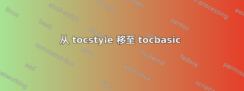 从 tocstyle 移至 tocbasic