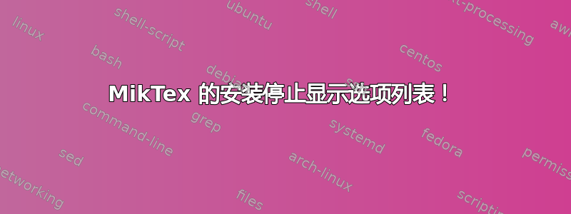 MikTex 的安装停止显示选项列表！