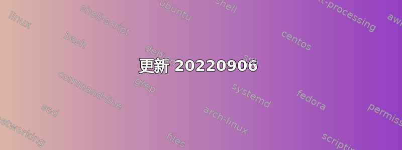 更新 20220906