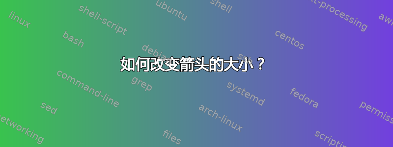 如何改变箭头的大小？