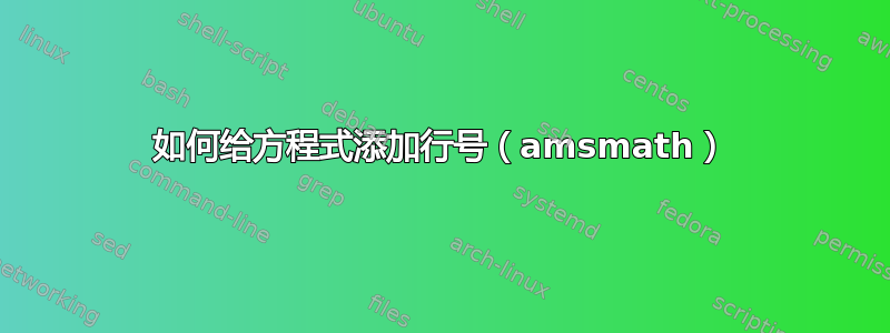 如何给方程式添加行号（amsmath）