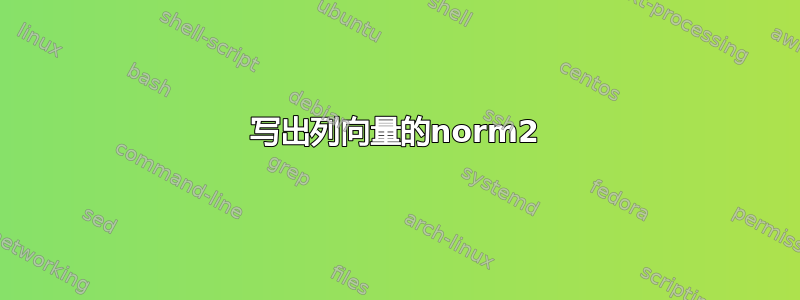 写出列向量的norm2