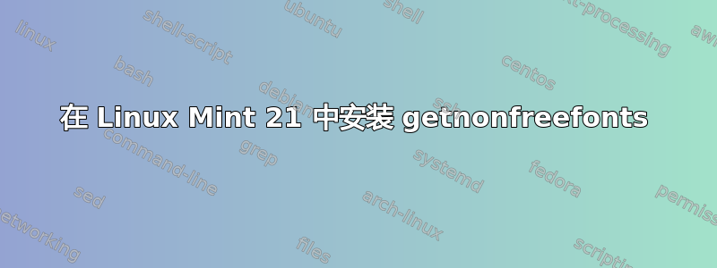 在 Linux Mint 21 中安装 getnonfreefonts