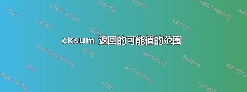 cksum 返回的可能值的范围